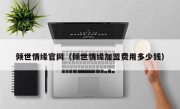 倾世情缘官网（倾世情缘加盟费用多少钱）