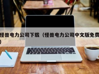 怪兽电力公司下载（怪兽电力公司中文版免费）