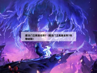 魔法门之英雄无敌7（魔法门之英雄无敌7攻略秘籍）