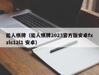 能人棋牌（能人棋牌2023官方版安卓fxzls12l1 安卓）