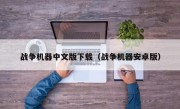 战争机器中文版下载（战争机器安卓版）