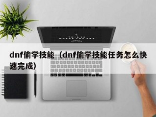 dnf偷学技能（dnf偷学技能任务怎么快速完成）