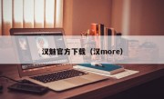 汉魅官方下载（汉more）