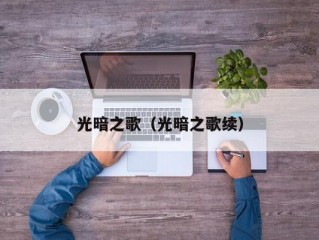 光暗之歌（光暗之歌续）