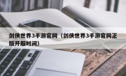 剑侠世界3手游官网（剑侠世界3手游官网正版开服时间）