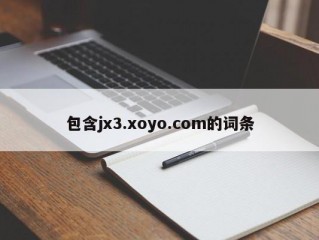 包含jx3.xoyo.com的词条