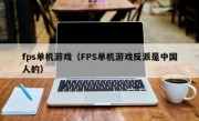 fps单机游戏（FPS单机游戏反派是中国人的）