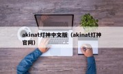 akinat灯神中文版（akinat灯神官网）