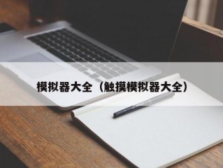 模拟器大全（触摸模拟器大全）