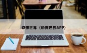 恐怖世界（恐怖世界APP）