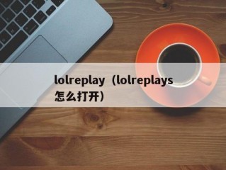 lolreplay（lolreplays怎么打开）