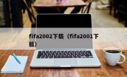 fifa2002下载（fifa2001下载）