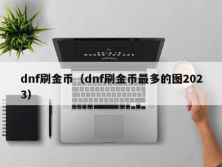 dnf刷金币（dnf刷金币最多的图2023）