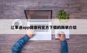 辽事通app健康码官方下载的简单介绍