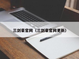 三剑豪官网（三剑豪官网更新）