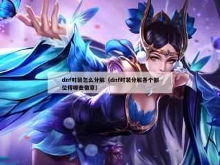 dnf时装怎么分解（dnf时装分解各个部位得哪些徽章）