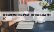 学信网招生远程面试系统（学信网远程面试平台）