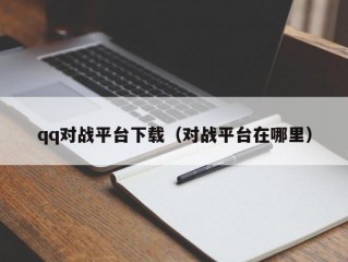 qq对战平台下载（对战平台在哪里）