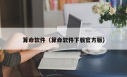 算命软件（算命软件下载官方版）