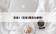 忍龙3（忍龙3霞怎么解锁）