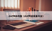 dnf传说改版（dnf传说装备大全）