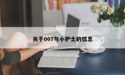 关于007与小护士的信息