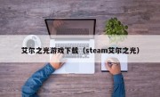 艾尔之光游戏下载（steam艾尔之光）