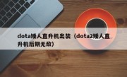 dota矮人直升机出装（dota2矮人直升机后期无敌）