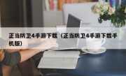 正当防卫4手游下载（正当防卫4手游下载手机版）