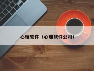 心理软件（心理软件公司）