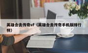 英雄合击传奇sf（英雄合击传奇手机版排行榜）