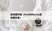 游戏爱好者（PoolBilliards游戏爱好者）