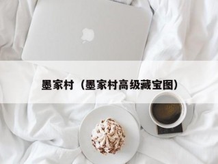 墨家村（墨家村高级藏宝图）