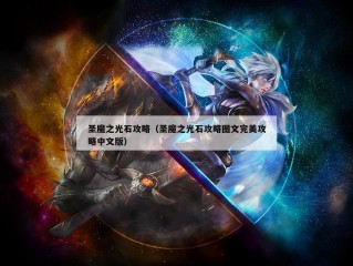 圣魔之光石攻略（圣魔之光石攻略图文完美攻略中文版）