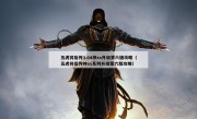 五虎将后传3.04神xs升级第六版攻略（五虎将后传神xs系列升级第六版攻略）