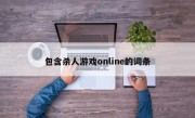 包含杀人游戏online的词条