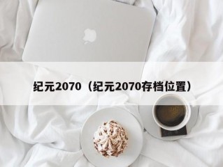 纪元2070（纪元2070存档位置）