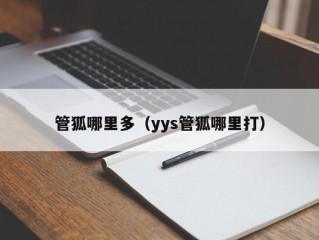 管狐哪里多（yys管狐哪里打）