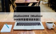 nbalive2004（Nbalive2004如何查看球员年龄）