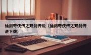 仙剑奇侠传之双剑传说（仙剑奇侠传之双剑传说下载）