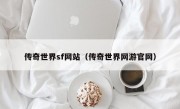 传奇世界sf网站（传奇世界网游官网）