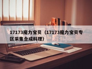 17173魔力宝贝（17173魔力宝贝专区采集合成料理）