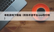 单机游戏下载站（折扣手游平台app排行榜）