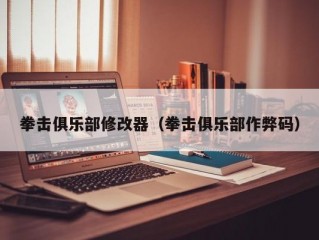 拳击俱乐部修改器（拳击俱乐部作弊码）