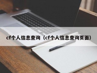 cf个人信息查询（cf个人信息查询页面）