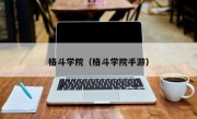 格斗学院（格斗学院手游）