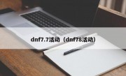 dnf7.7活动（dnf78活动）