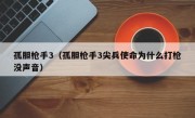 孤胆枪手3（孤胆枪手3尖兵使命为什么打枪没声音）