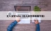 无人深空3dm（无人深空手机版下载）