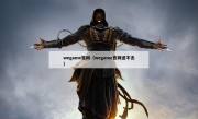 wegame官网（wegame官网进不去）